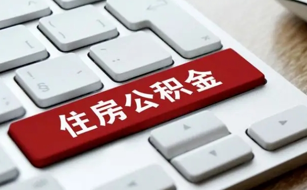 通辽找人代取公积金要注意什么（找人代取过公积金后果是啥）